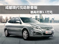 成都現代悅動新春版最高優惠1.3萬元