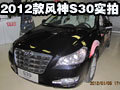 2012款風神S30實拍 較2011款優惠6000元