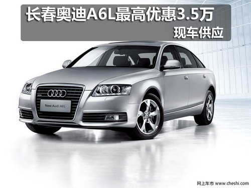长春奥迪A6L最高优惠3.5万元 现车供应