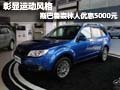 彰顯運(yùn)動(dòng)風(fēng)格  斯巴魯森林人優(yōu)惠5000元