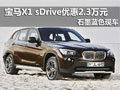 南京宝马X1 sDrive现车优惠2.3万元