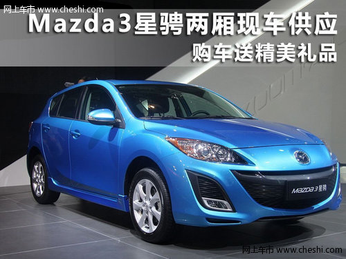 Mazda3星骋两厢有现车 购车送精美礼品