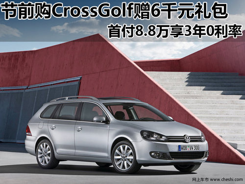 CrossGolf  春节前购车可获赠6千元礼包