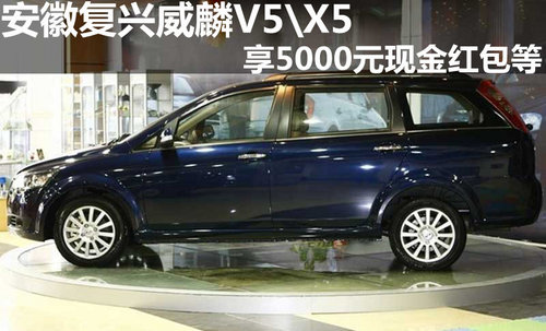 安徽复兴 威麟V5\X5享5000元现金红包等_威麟