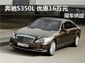奔馳S350L 2010款現(xiàn)車(chē)優(yōu)惠16萬(wàn)元