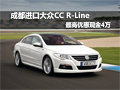 成都大眾CC R-Line 最高優(yōu)惠現(xiàn)金4萬元