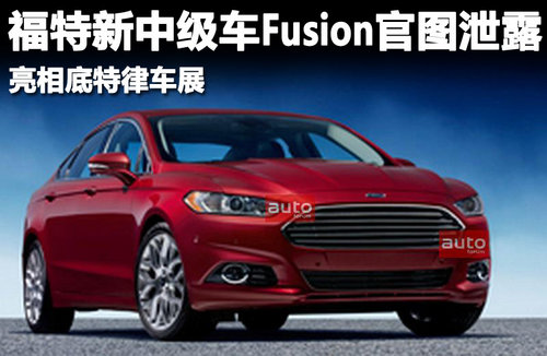 福特新中级车Fusion官图泄露 亮相底特律