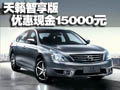 天籟智享版現車到店 購車送3G導航