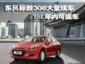 东风标致308大量现车 1.6L年内可提车