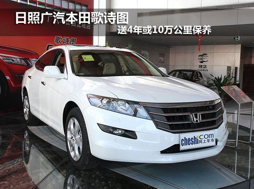 日照广汽本田歌诗图 送4年或10万公里保养