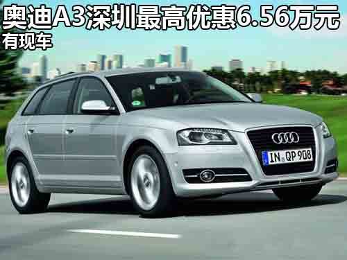 奥迪A3深圳最高优惠6.56万元 有少量现车