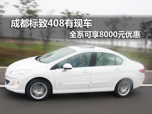 成都408 全系可享8000优惠