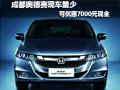 成都奥德赛现车量少 可优惠7000元现金