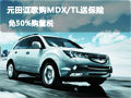 元田謳歌購(gòu)MDX/TL送保險(xiǎn) 免50%購(gòu)置稅