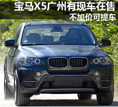 宝马X5广州有现车在售