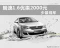 石家庄购朗逸1.6车型优惠2000 少量现车