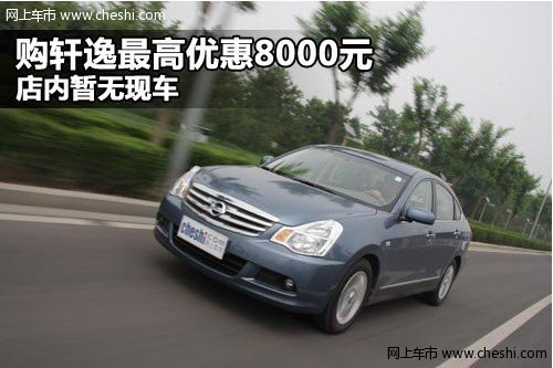 东风日产威佳宏远专营店 轩逸