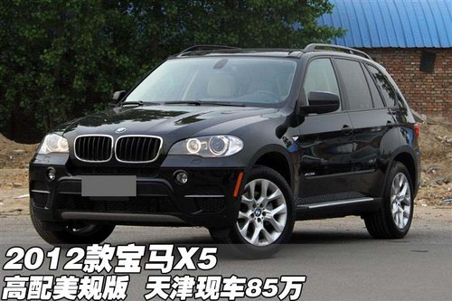 2012款宝马X5高配美规版  天津现车85万