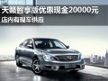 2012款天籟智享版優惠20000元 現車供應