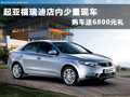 起亞福瑞迪店內(nèi)少量現(xiàn)車 購(gòu)車送6800元禮