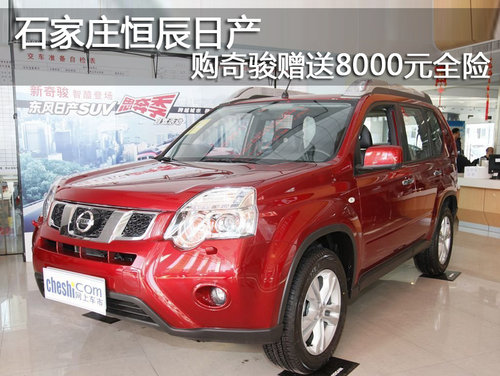 石家庄恒辰日产店奇骏