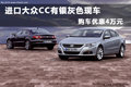 進(jìn)口大眾CC有銀灰色現(xiàn)車 購車優(yōu)惠4萬元