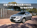 成都丰田卡罗拉最高优惠9000元少量现车