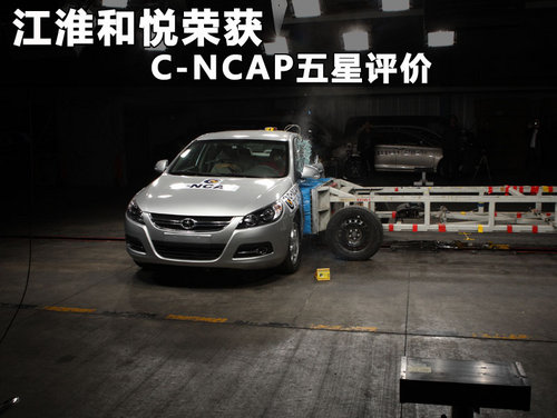 江淮和悦荣获C-NCAP五星评价 越级安全