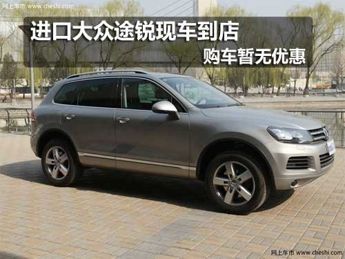 长春进口大众途锐现车到店 购车无优惠