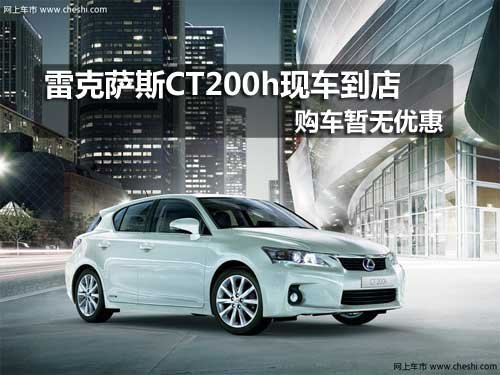 长春雷克萨斯CT200h新车到店 暂无优惠