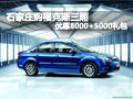 石家莊購(gòu)福克斯三廂 優(yōu)惠8000+5000禮包