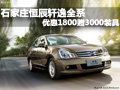 石家莊恒辰軒逸全系優(yōu)惠1800贈3000裝具