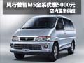 喜迎新春 風(fēng)行菱智M5全系車(chē)型優(yōu)惠5千元