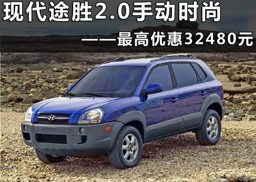 杭州北京现代途胜浙江韩通汽车4S店优惠