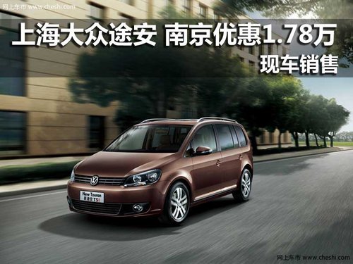 上海大众途安 南京优惠1.78万现车销售