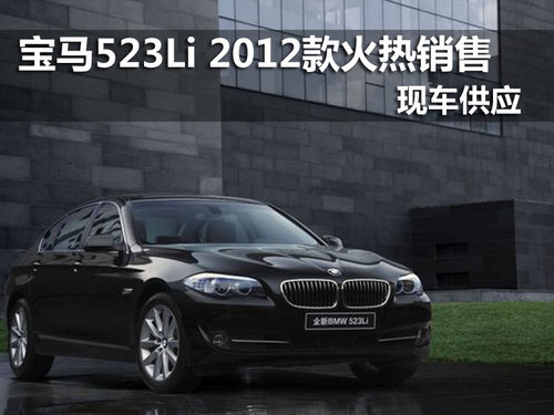 宝马523Li 2012款现车火热销售