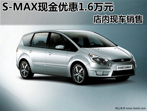 福特S-MAX  购车可尊享1.6万元现金优惠