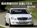 南京奔馳S600 2010款現(xiàn)車(chē)優(yōu)惠17萬(wàn)元