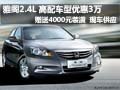 雅閣2.4L高配車型優(yōu)惠3萬 送4000元裝潢