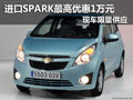 雪佛蘭進(jìn)口SPARK最高優(yōu)惠1萬 現(xiàn)車限量