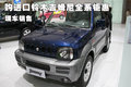 購進口鈴木吉姆尼全系鉅惠 現(xiàn)車銷售