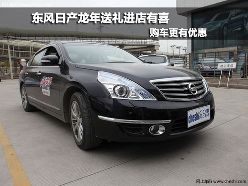 东风日产龙年送礼进店有喜购车更有优惠
