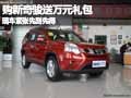 購(gòu)新奇駿送萬(wàn)元禮包 現(xiàn)車(chē)緊張先到先得
