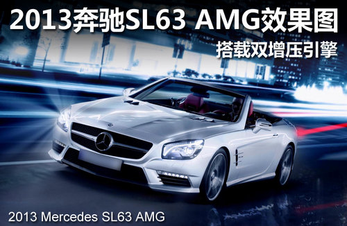 奔驰SL63 AMG效果图