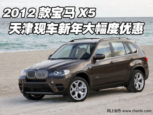 2012款宝马X5  天津现车新年大幅度优惠
