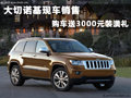 JEEP大切諾基現車銷售 購車送3000元裝潢禮