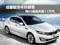 成都起亞年終感恩 購(gòu)K5最高優(yōu)惠3.5萬(wàn)元