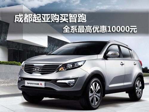 成都智跑全系最高优惠一万