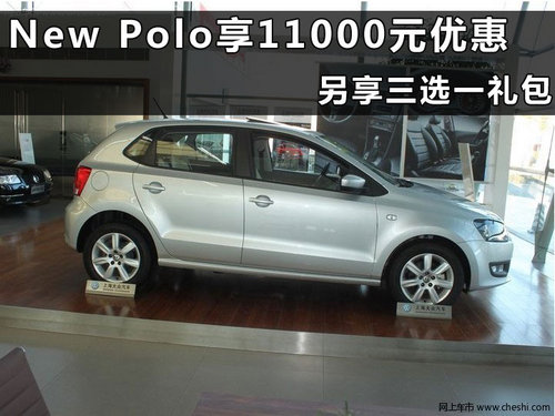 上海大众NEW POLO杭州优惠