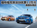 福特福克斯深圳優(yōu)惠1.2萬(wàn)元 有現(xiàn)車(chē)供應(yīng)